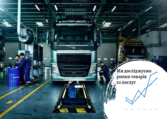 Ринок СТО для вантажних автомобілів в Україні: оновлення автопарку сприяє підвищенню якості обслуговування